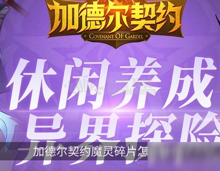 加德尔契约魔灵碎片怎么获得 魔灵碎片获取方法大全