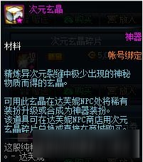 dnf次元玄晶有什么用 dnf次元玄晶怎么获得