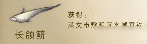 明日之后長(zhǎng)頜鱭獲得方式