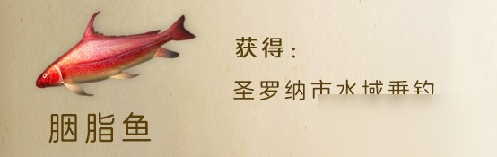明日之后胭脂鱼获得方式