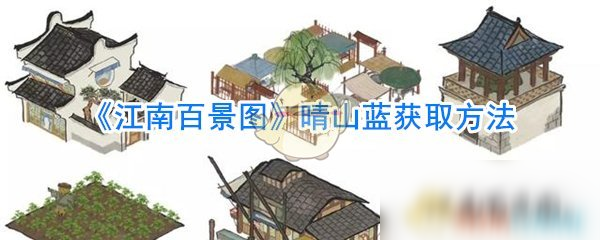 《江南百景圖》晴山藍(lán)獲取方法