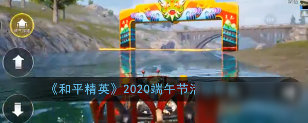 《和平精英》2020端午節(jié)活動預(yù)覽