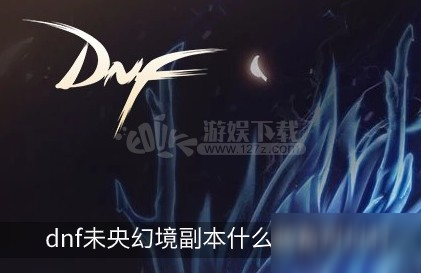 dnf未央幻境副本什么裝備可以打 未央幻境副本難度詳解