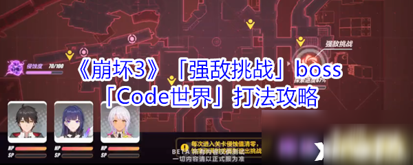 《崩壞3》Code世界BOSS怎么打 Code世界打法技巧教程攻略