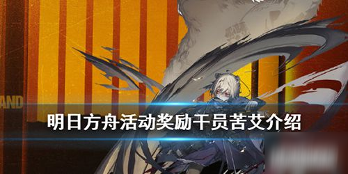 明日方舟新五星术师干员苦艾介绍