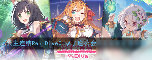 《公主連結(jié)Re：Dive》雙子座公會戰(zhàn)五王雙生豬攻略