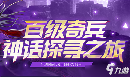 DNF百级奇兵神话探寻之旅活动