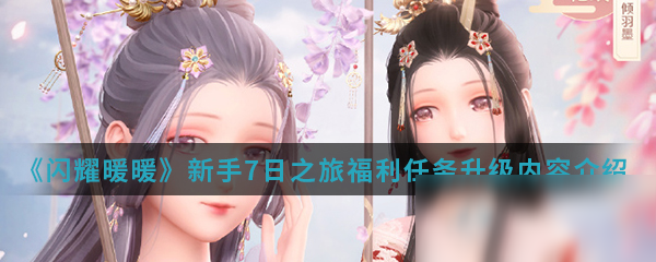 《闪耀暖暖》新手7日之旅福利任务升级内容介绍