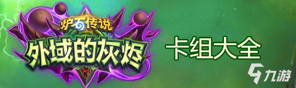 爐石傳說邪火節(jié)亂斗鐵血大亂斗-爐石傳說亂斗鐵血大亂斗