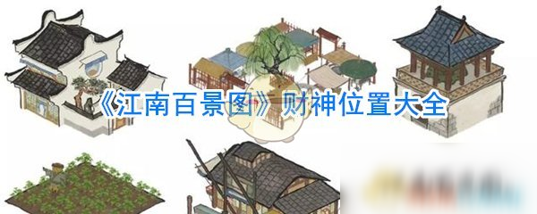 《江南百景圖》財(cái)神位置大全