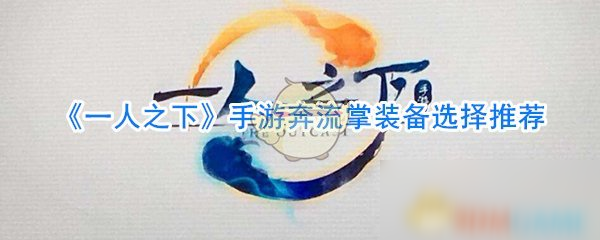 《一人之下》手游奔流掌裝備選擇推薦