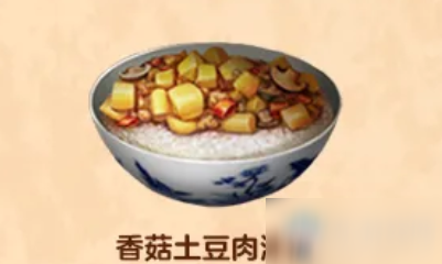 《明日之后》香菇土豆肉沫饭食物配方介绍
