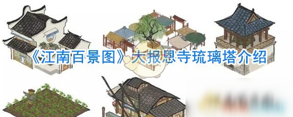 《江南百景圖》大報(bào)恩寺琉璃塔介紹