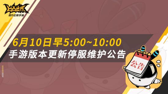 凹凸世界6月10日版本更新公告 S阶角色安迷修上线