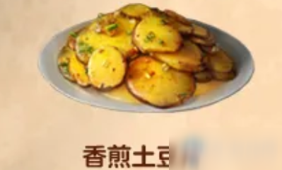 《明日之后》香煎土豆片食物配方介绍