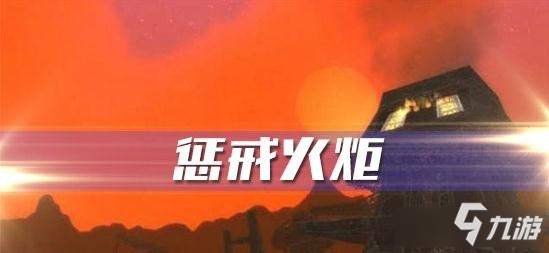 《魔獸世界懷舊服》懲戒火炬任務(wù)攻略