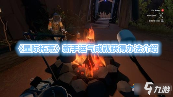 《星際拓荒》新手運氣成就獲得辦法介紹