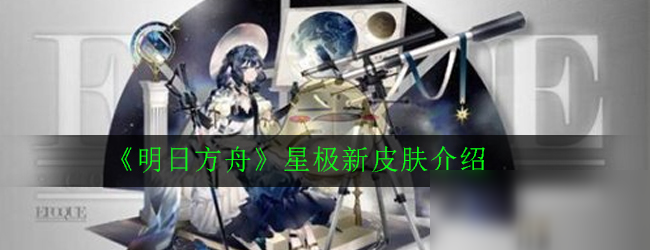 《明日方舟》星極新皮膚介紹