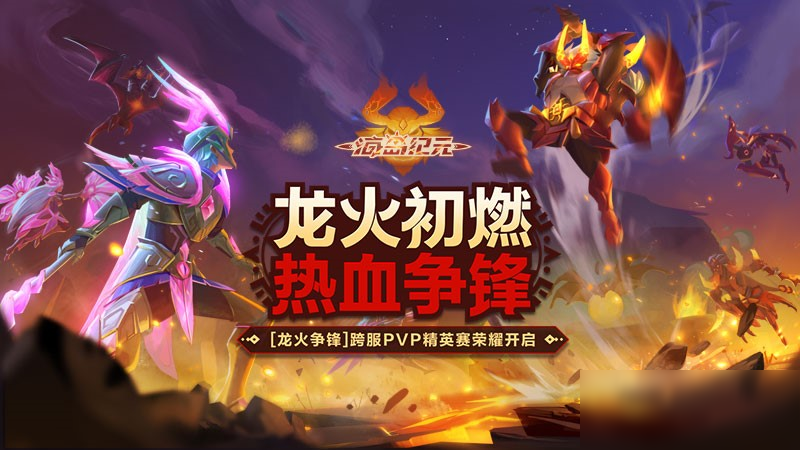 跨服PVP激烈对决！《海岛纪元》龙火争锋决出全服传奇！