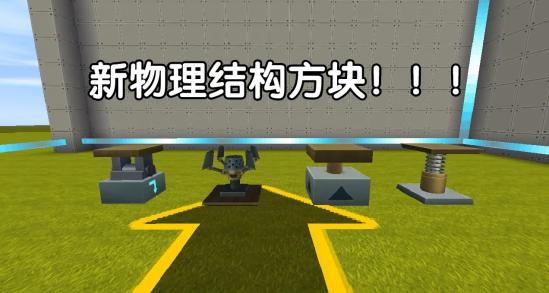 迷你世界新版本爆料 新物理結(jié)構(gòu)方塊登場