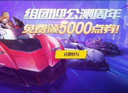 QQ飛車手游公測兩周年點(diǎn)券領(lǐng)取攻略：5000點(diǎn)卷獲得方法