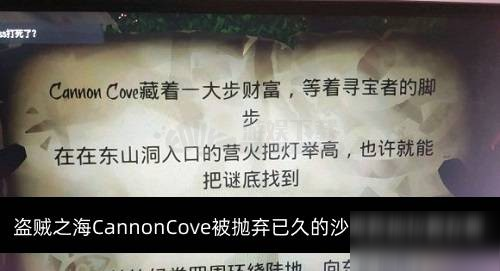 盜賊之海CannonCove被拋棄已久的沙灘營地位置在哪