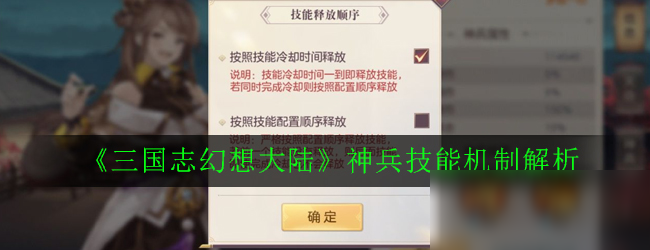 《三国志幻想大陆》神兵技能机制解析