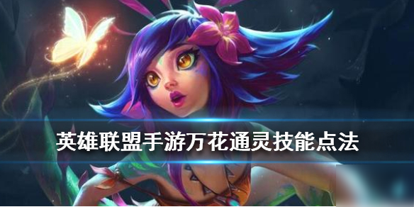 《<a id='link_pop' class='keyword-tag' href='https://www.9game.cn/lolsy/'>英雄联盟手游</a>》万花通灵技能怎么点 万花通灵技能点法