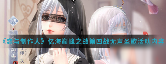 《闪耀暖暖》忆海巅峰之战第四战无声圣歌活动内容介绍