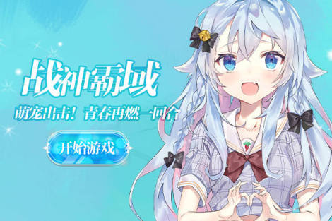《战神霸域》萌妖出击7月15日十点删档首测！