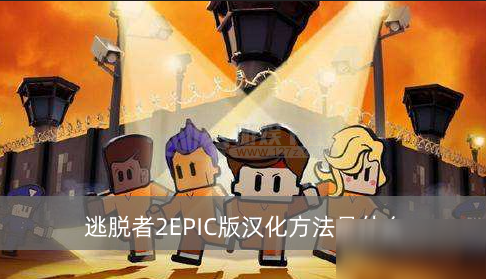 逃脫者2EPIC版漢化方法是什么 中文修改教程分享