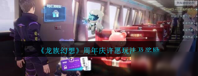 《龙族幻想》周年庆许愿玩法及奖励介绍