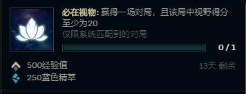 英雄联盟必在视物任务怎么完成 LOL20视野分任务奖励有哪些