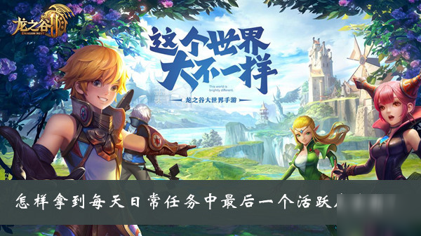 怎样拿到每天日常任务中最后一个活跃度宝箱答案