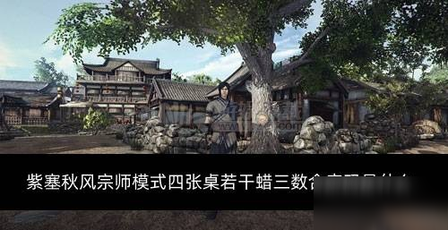 紫塞秋风宗师模式四张桌若干蜡三数合密码是什么