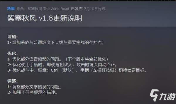 《紫塞秋风》v1.8更新说明 优化语音频繁，增加存档点