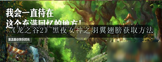 《龍之谷2》黑夜女神之羽翼翅膀獲取方法