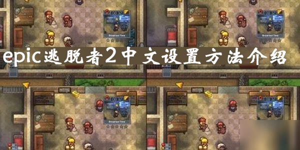 《epic逃脱者2》中文怎么设置 中文设置方法介绍