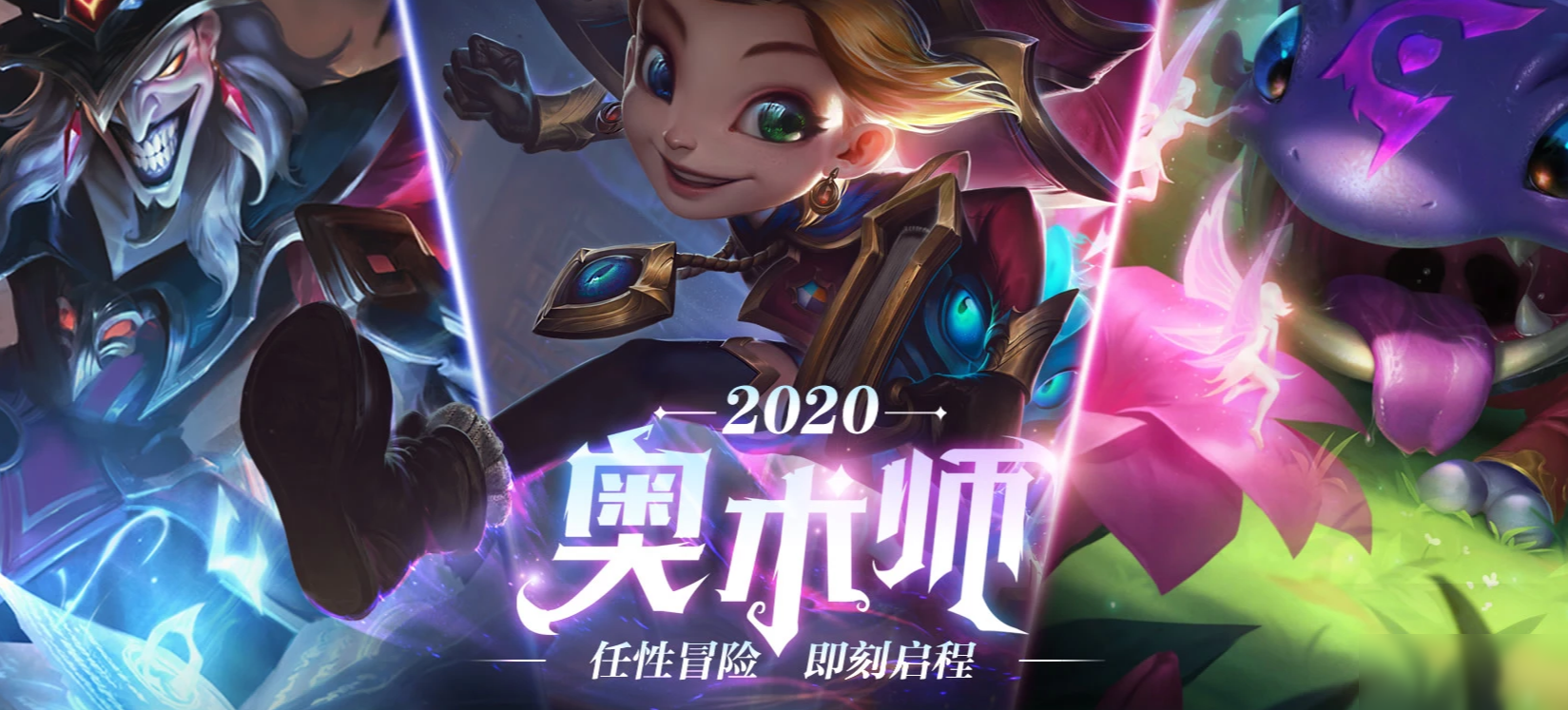 《LOL》奧術(shù)師2020活動