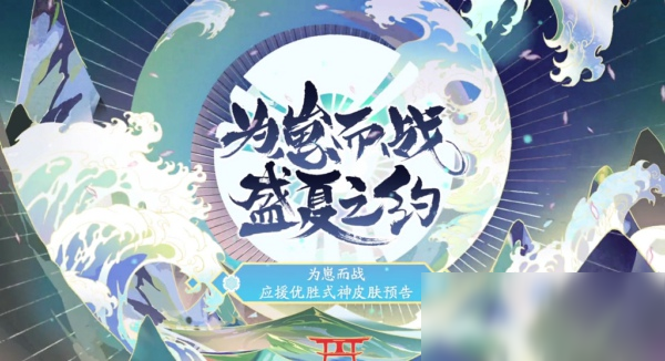 《阴阳师》为崽而战风花雪月夜皮肤所属式神一览