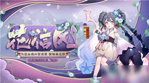 《陰陽師》蟹姬新皮膚【花信風(fēng)】介紹