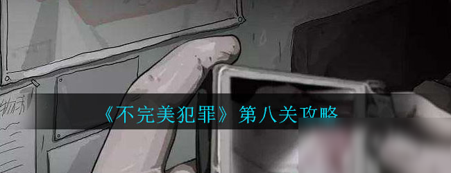 《不完美犯罪》第八关攻略