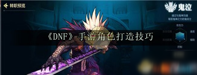 《DNF》手游角色打造技巧