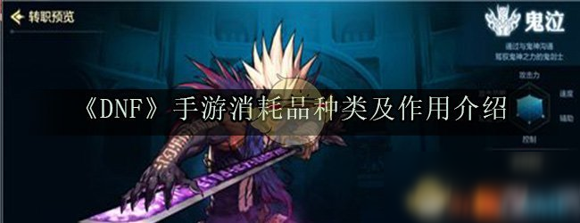 《DNF》手游消耗品种类及作用介绍