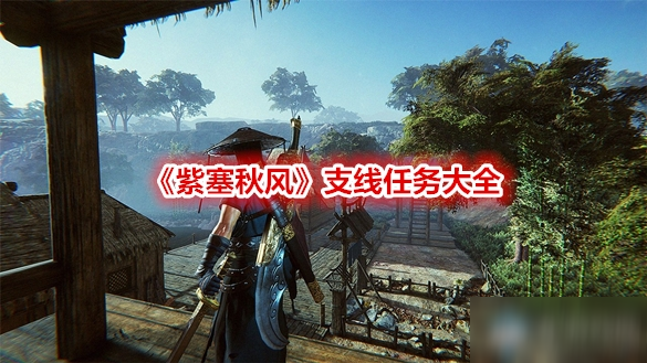 《紫塞秋风》支线任务大全