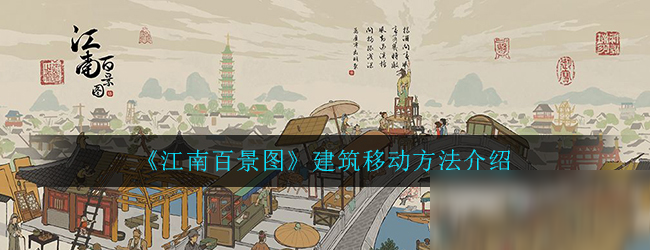 《江南百景圖》建筑移動(dòng)方法介紹