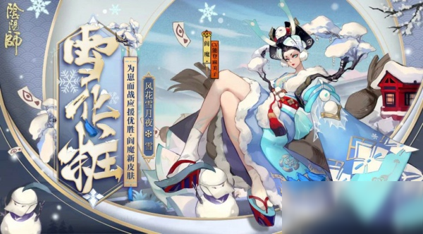 陰陽師閻魔雪化粧怎么樣 閻魔雪化粧皮膚欣賞