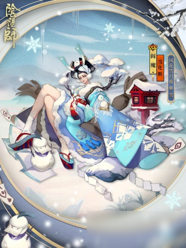 陰陽師閻魔雪化粧怎么樣 閻魔雪化粧皮膚欣賞