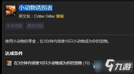 《魔兽世界》小动物诱拐者成就攻略