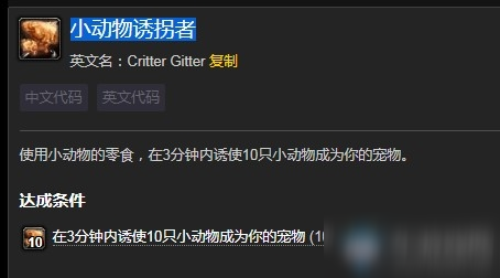 《魔兽世界》小动物诱拐者成就攻略